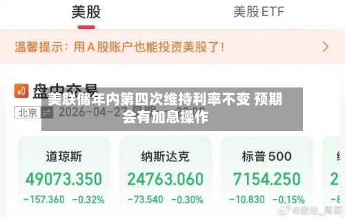 美联储年内第四次维持利率不变 预期会有加息操作