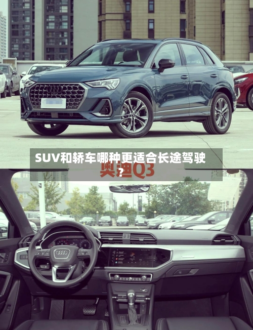 SUV和轿车哪种更适合长途驾驶？