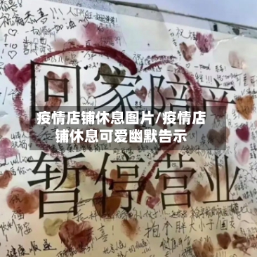 疫情店铺休息图片/疫情店铺休息可爱幽默告示
