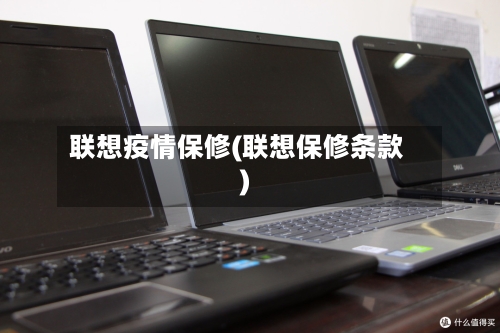 联想疫情保修(联想保修条款)