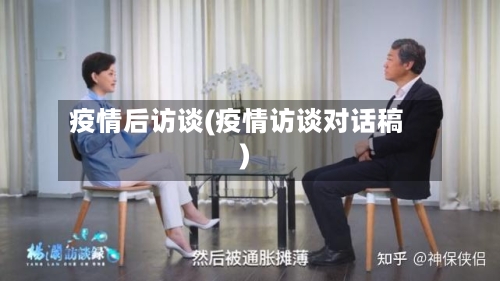 疫情后访谈(疫情访谈对话稿)