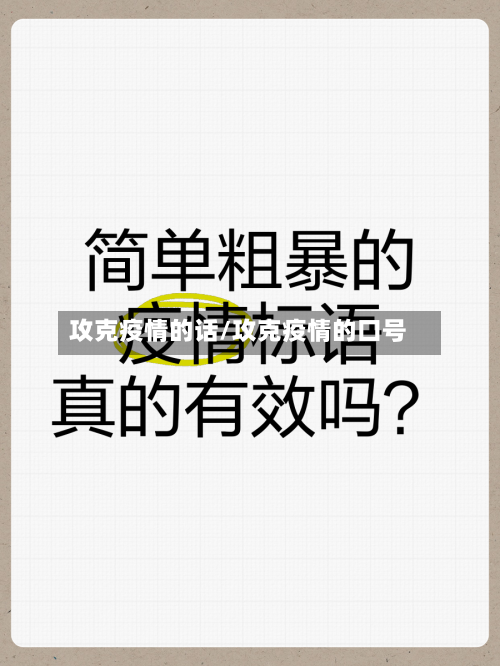 攻克疫情的话/攻克疫情的口号