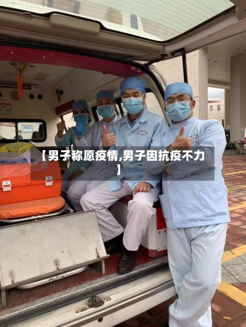 【男子称愿疫情,男子因抗疫不力】