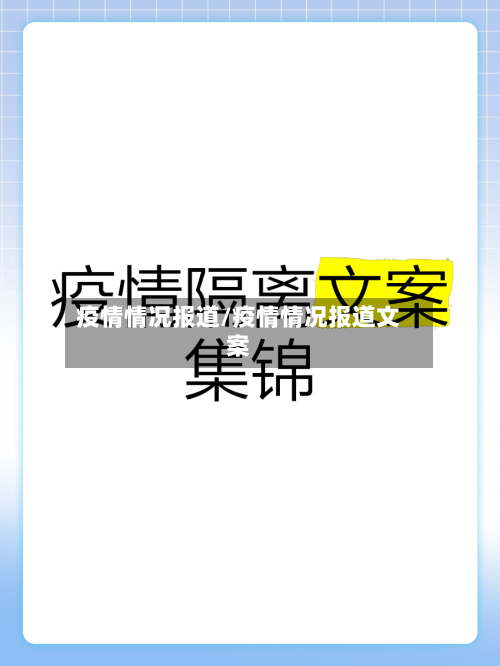 疫情情况报道/疫情情况报道文案