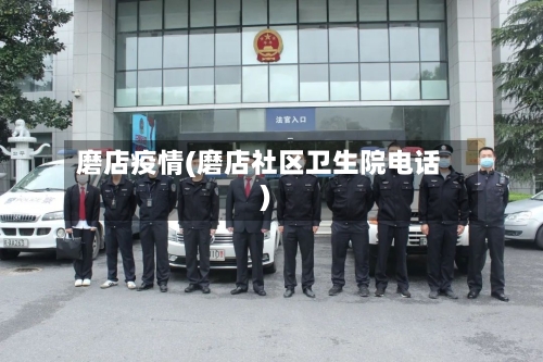 磨店疫情(磨店社区卫生院电话)