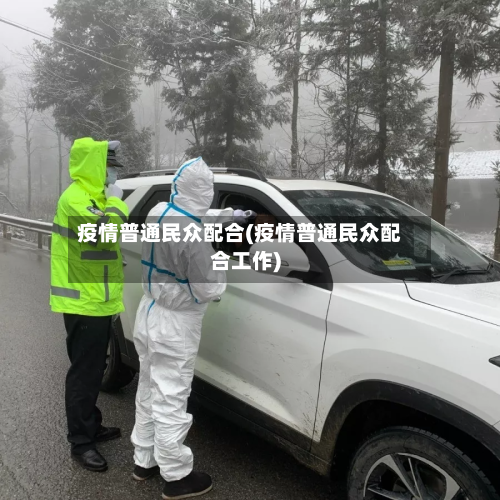 疫情普通民众配合(疫情普通民众配合工作)