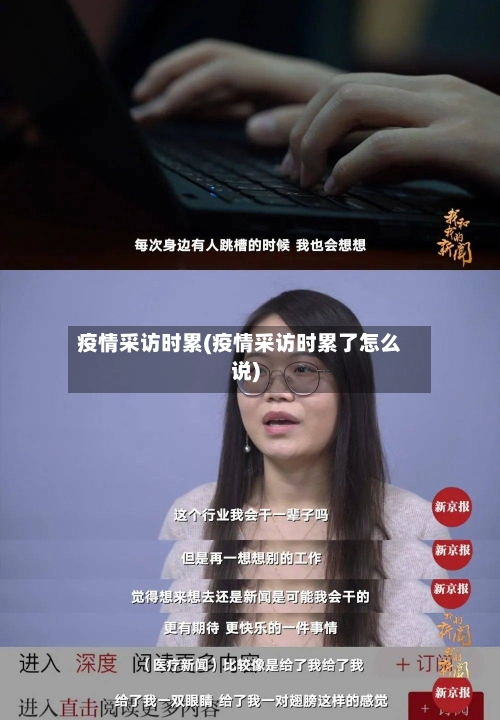 疫情采访时累(疫情采访时累了怎么说)