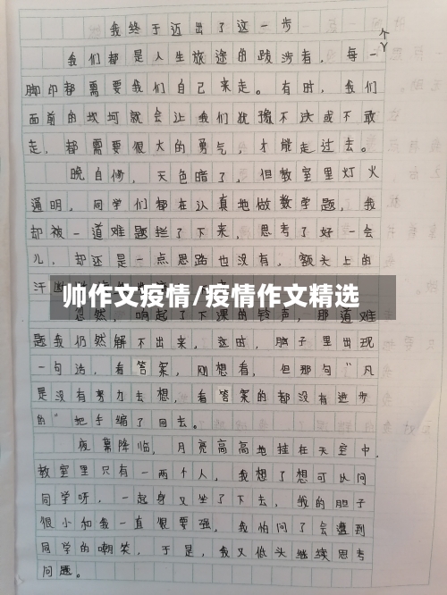 帅作文疫情/疫情作文精选