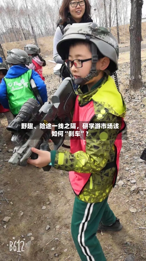 野趣、险途一线之隔，研学游市场该如何“刹车”？