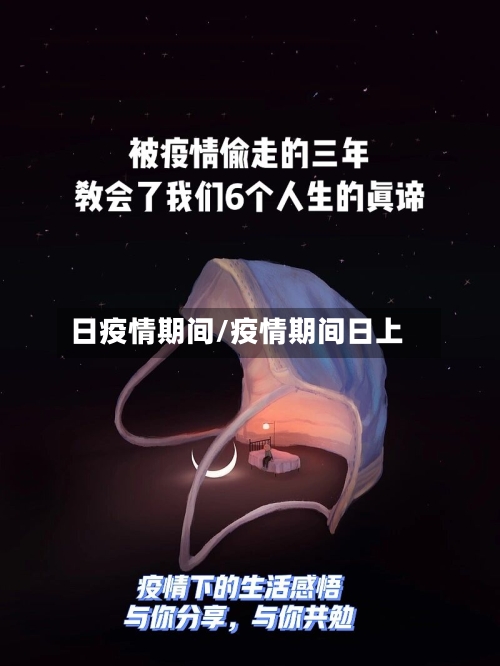 日疫情期间/疫情期间日上
