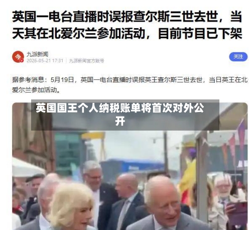 英国国王个人纳税账单将首次对外公开