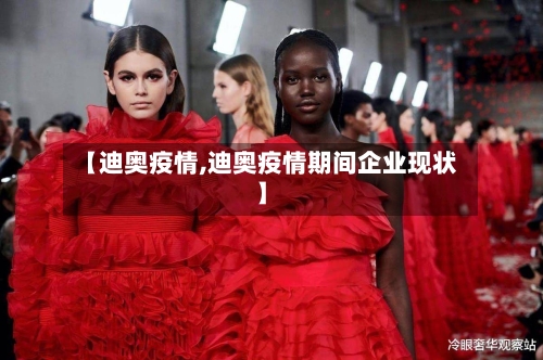 【迪奥疫情,迪奥疫情期间企业现状】