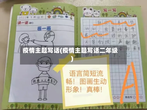 疫情主题写话(疫情主题写话二年级)