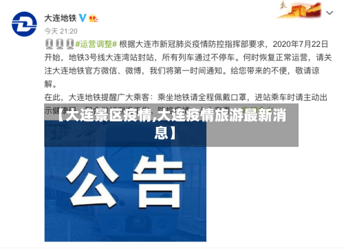【大连景区疫情,大连疫情旅游最新消息】