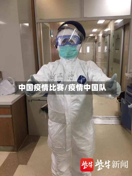 中国疫情比赛/疫情中国队