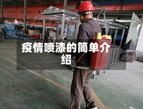 疫情喷漆的简单介绍