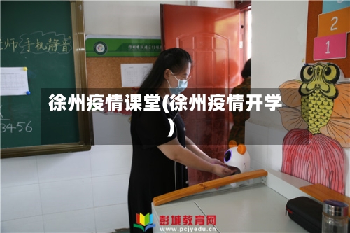 徐州疫情课堂(徐州疫情开学)