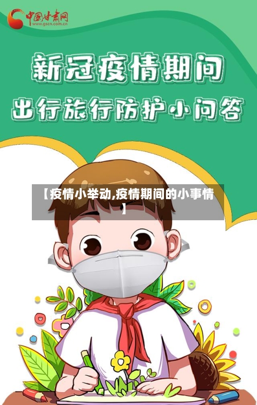 【疫情小举动,疫情期间的小事情】