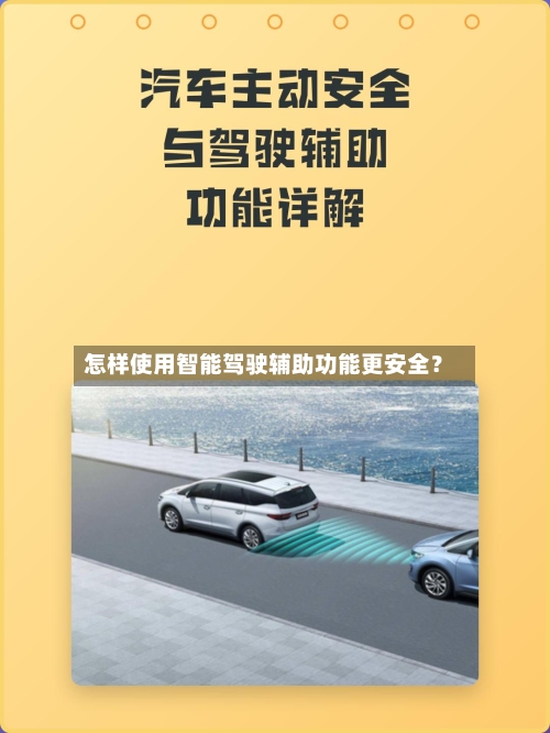 怎样使用智能驾驶辅助功能更安全？