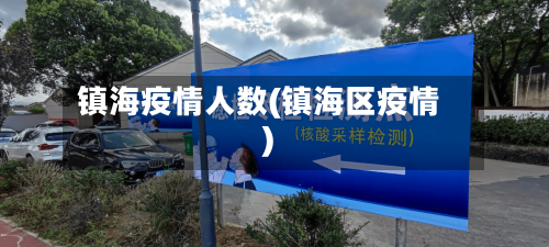 镇海疫情人数(镇海区疫情)