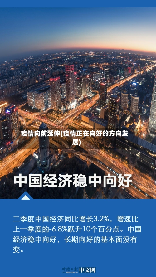 疫情向前延伸(疫情正在向好的方向发展)