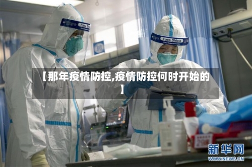 【那年疫情防控,疫情防控何时开始的】