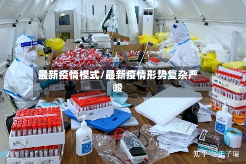 最新疫情模式/最新疫情形势复杂严峻