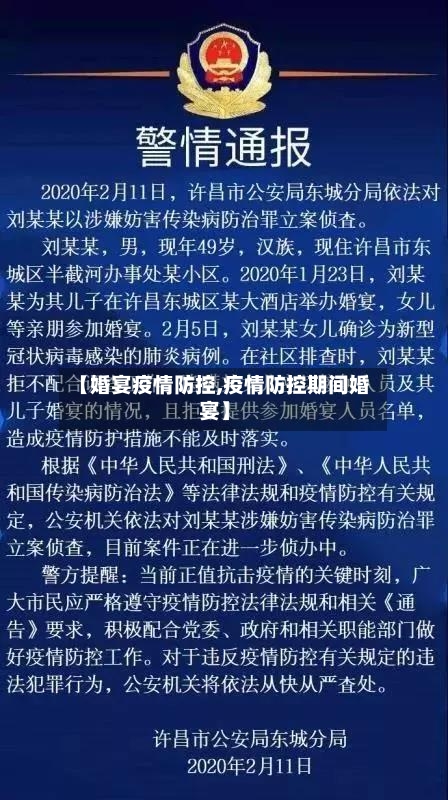 【婚宴疫情防控,疫情防控期间婚宴】