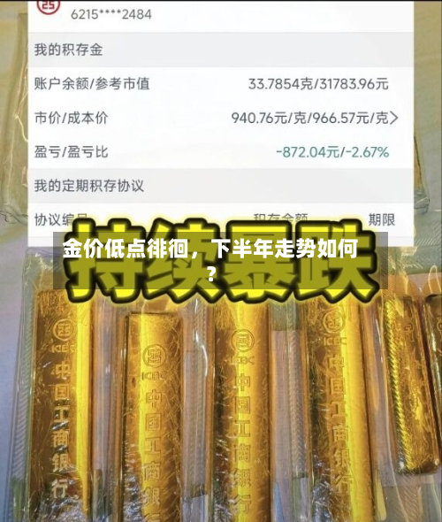 金价低点徘徊	，下半年走势如何？-第1张图片