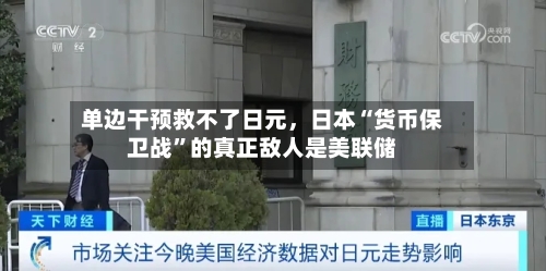 单边干预救不了日元，日本“货币保卫战	”的真正敌人是美联储-第1张图片