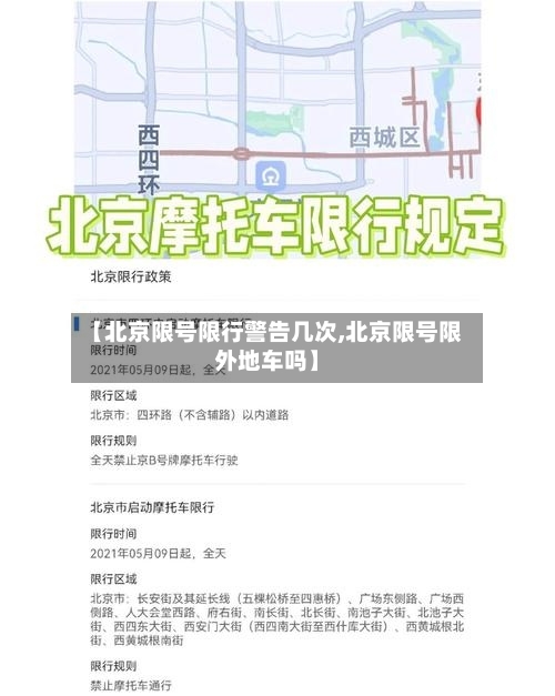 【北京限号限行警告几次,北京限号限外地车吗】