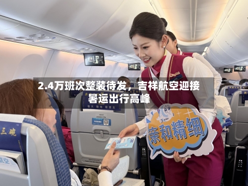 2.4万班次整装待发，吉祥航空迎接暑运出行高峰