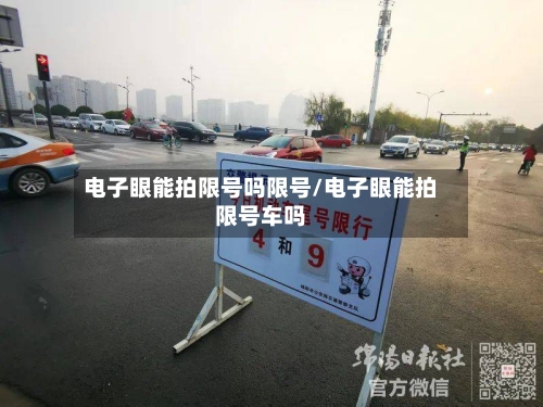 电子眼能拍限号吗限号/电子眼能拍限号车吗