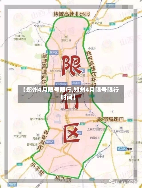 【郑州4月限号限行,郑州4月限号限行时间】