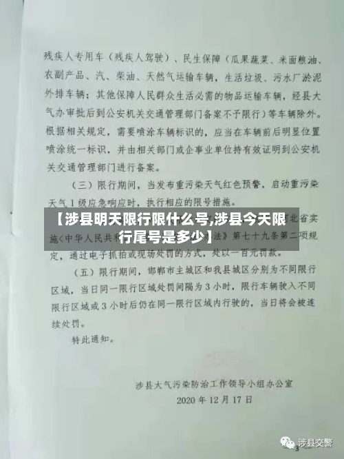 【涉县明天限行限什么号,涉县今天限行尾号是多少】
