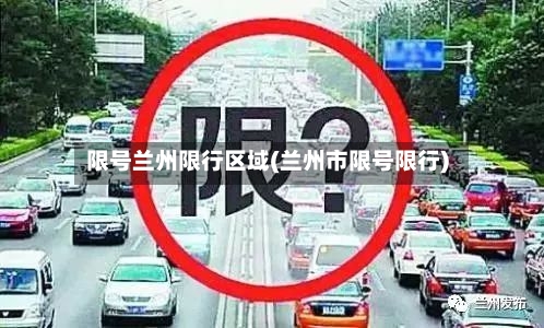 限号兰州限行区域(兰州市限号限行)