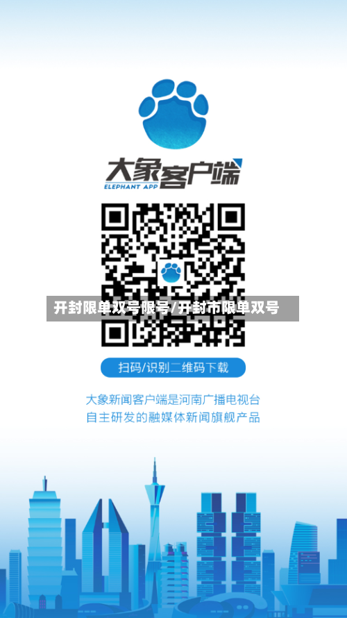 开封限单双号限号/开封市限单双号