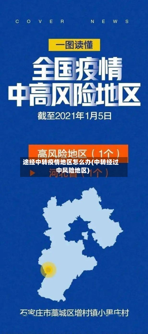 途经中转疫情地区怎么办(中转经过中风险地区)