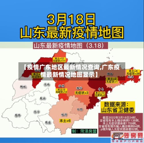 【疫情广东地区最新情况查询,广东疫情最新情况地图显示】