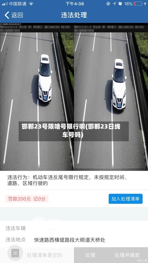 邯郸23号限啥号限行啊(邯郸23日线车号吗)