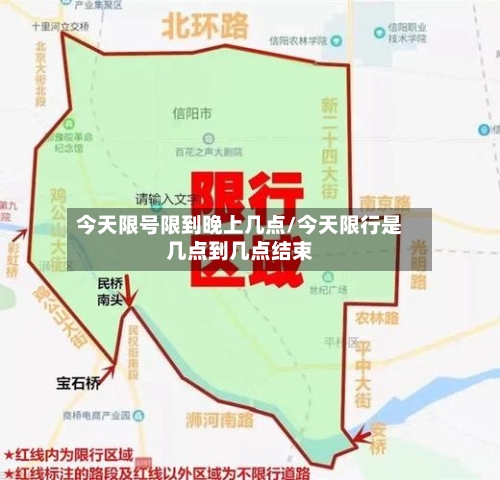 今天限号限到晚上几点/今天限行是几点到几点结束