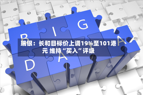 瑞银：长和目标价上调19%至101港元 维持“买入	”评级-第1张图片