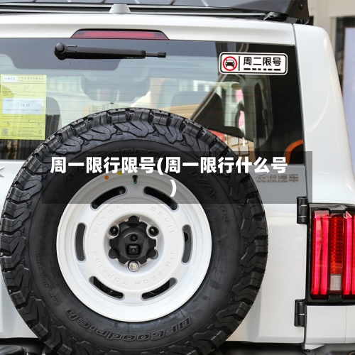 周一限行限号(周一限行什么号)