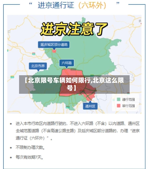 【北京限号车辆如何限行,北京这么限号】