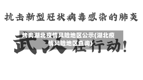 烤肉湖北疫情风险地区公示(湖北疫情风险地区查询)
