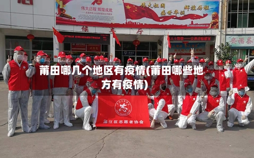 莆田哪几个地区有疫情(莆田哪些地方有疫情)