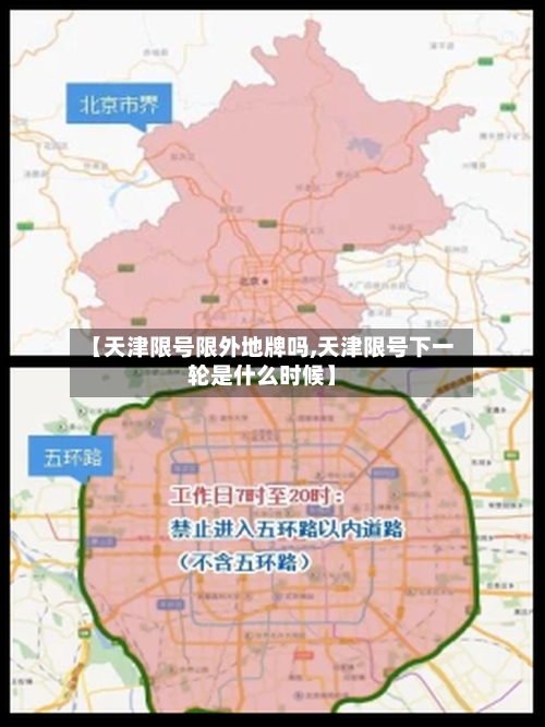 【天津限号限外地牌吗,天津限号下一轮是什么时候】