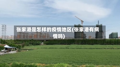 张家港是怎样的疫情地区(张家港有病情吗)