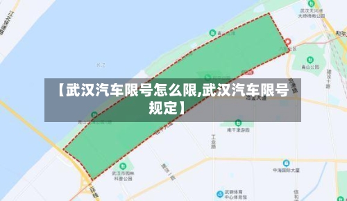 【武汉汽车限号怎么限,武汉汽车限号规定】