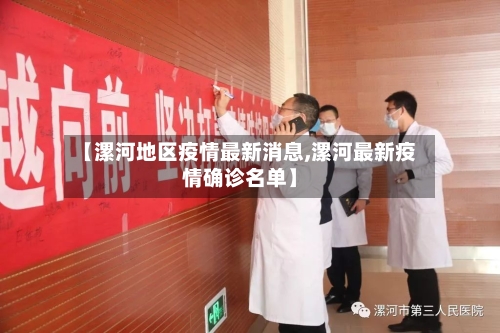 【漯河地区疫情最新消息,漯河最新疫情确诊名单】